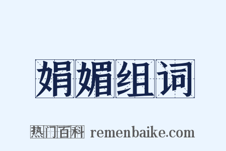 娟媚组词是什么意思的图片